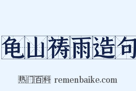 龟山祷雨造句是什么意思的图片